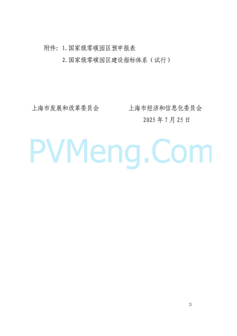 上海市发改委关于开展国家级零碳园区建设申报工作的通知（沪发改环资〔2025〕99号）20250729