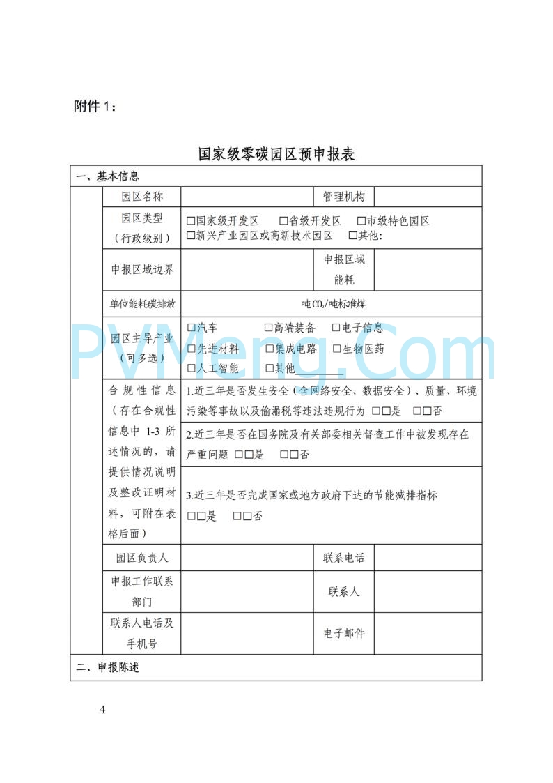 上海市发改委关于开展国家级零碳园区建设申报工作的通知（沪发改环资〔2025〕99号）20250729