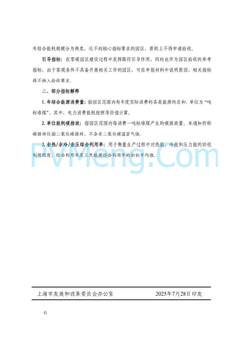 上海市发改委关于开展国家级零碳园区建设申报工作的通知（沪发改环资〔2025〕99号）20250729