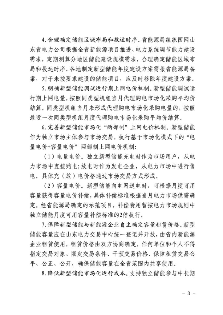 山东省关于印发《支持新型储能健康有序发展若干政策措施》的通知（鲁发改能源〔2023〕877号）20231109