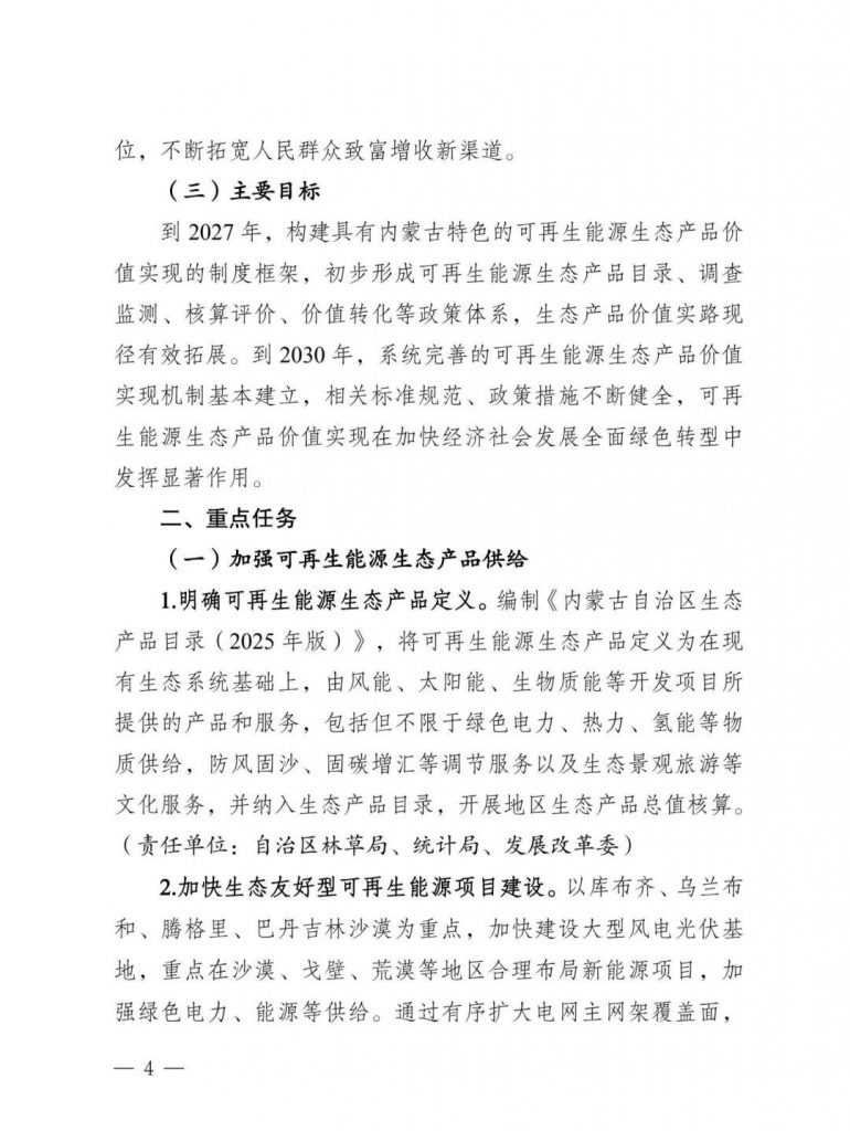 内蒙古发改委等部门关于印发《内蒙古自治区创新可再生能源生态产品价值实现机制的实施方案》的通知（内发改环资字〔2025〕980号）20250812