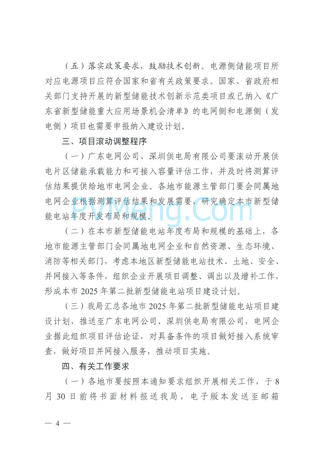 广东省能源局关于报送2025年度第二批新型储能电站项目建设计划的通知（粤能电力函〔2025〕206号）20250711
