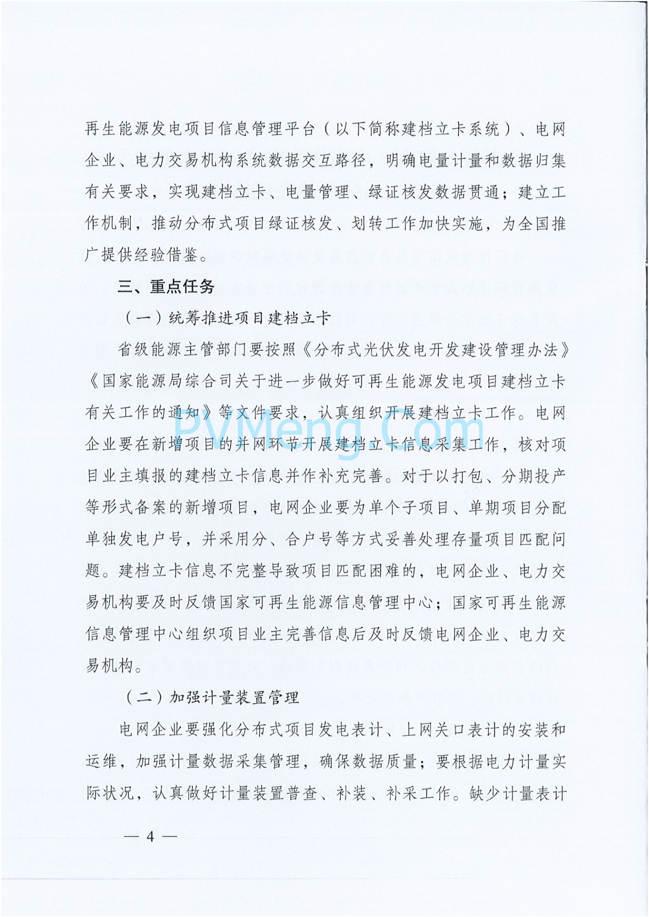 国家能源局综合司关于印发《浙江、河南、广东省分布式可再生能源发电项目绿证核发工作方案》的通知（国能综通资质〔2025〕106号）20250709