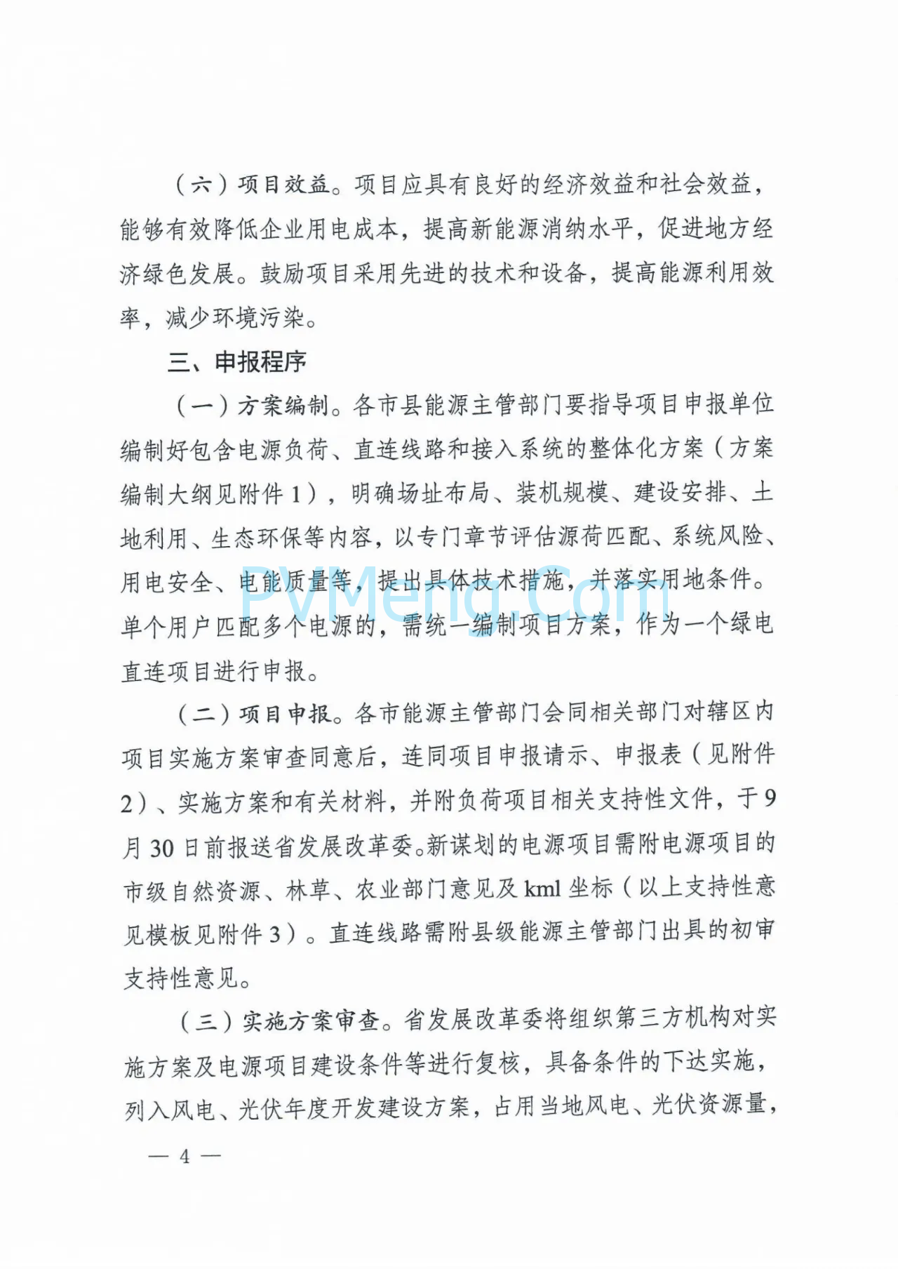 河北省发改委关于组织开展绿电直连项目申报工作的通知（冀发改能源〔2025〕879号）20250804