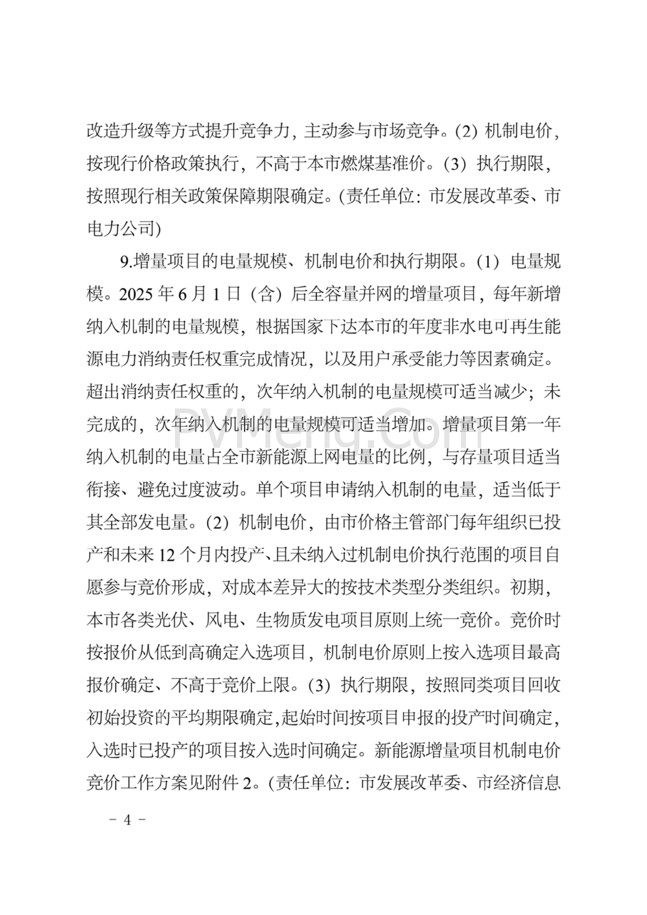 上海市发改委关于上海市贯彻落实新能源上网电价市场化改革有关事项的通知（沪发改价管〔2025〕29号）20250730
