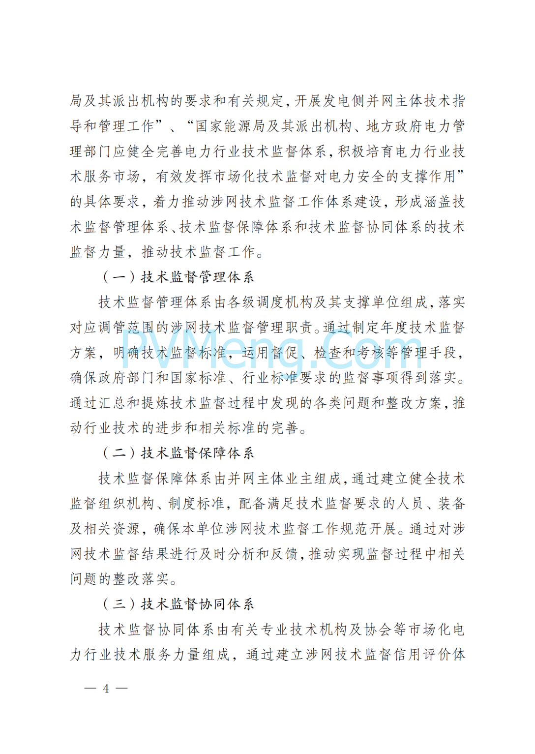 国网四川省电力公司关于印发四川电网直调并网主体涉网技术监督工作方案的通知（川电调控〔2025〕151号）20250802
