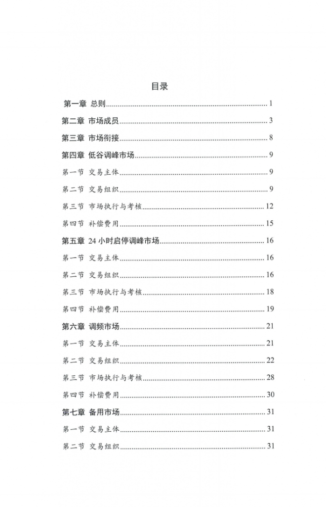 四川能源建管办发布关于公开征求《四川电力辅助服务市场交易实施细则（征求意见稿）》意见的通知（川监能市场函〔2025〕81号）20250819