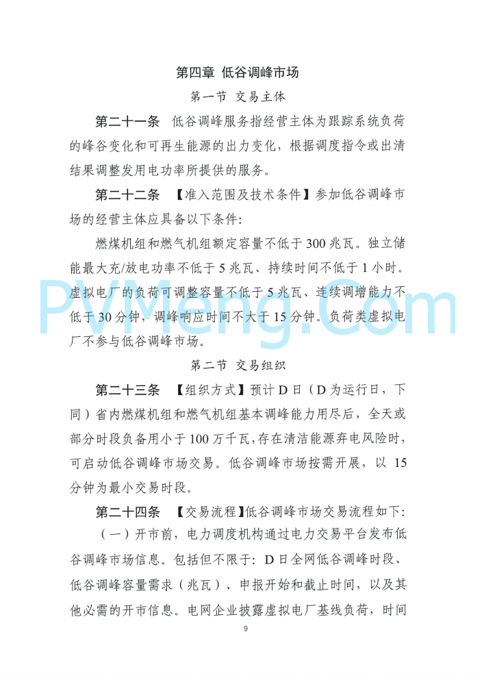 四川能源建管办发布关于公开征求《四川电力辅助服务市场交易实施细则（征求意见稿）》意见的通知（川监能市场函〔2025〕81号）20250819