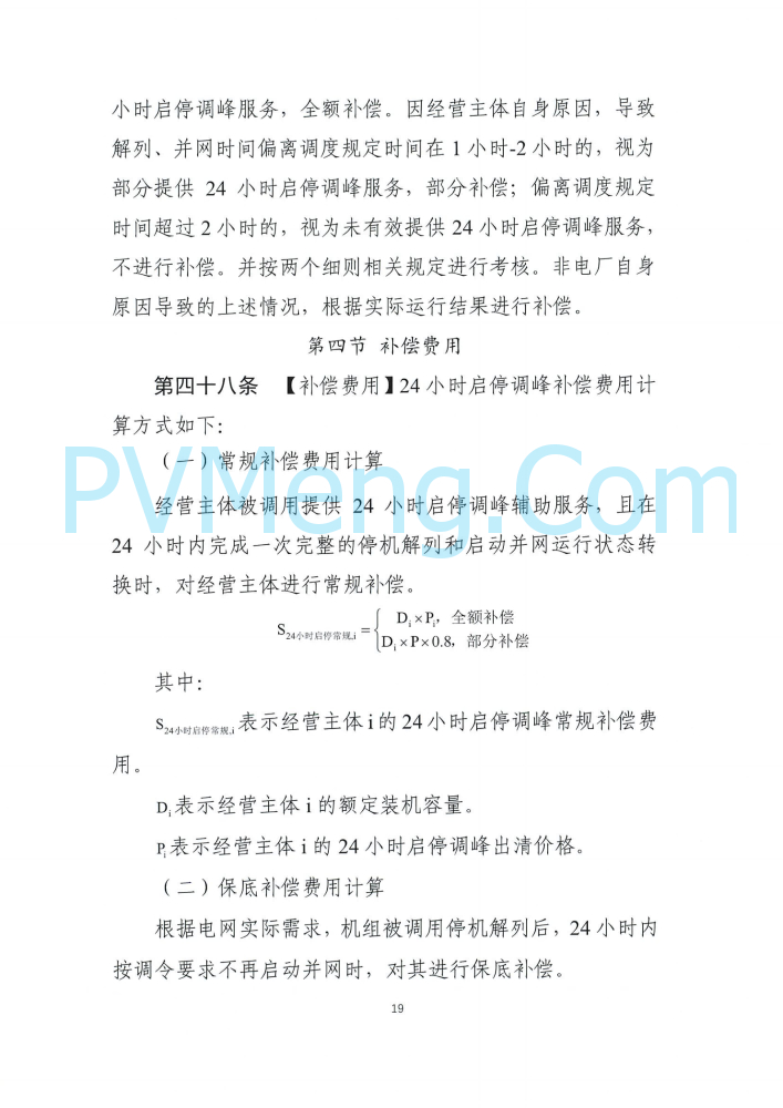 四川能源建管办发布关于公开征求《四川电力辅助服务市场交易实施细则（征求意见稿）》意见的通知（川监能市场函〔2025〕81号）20250819