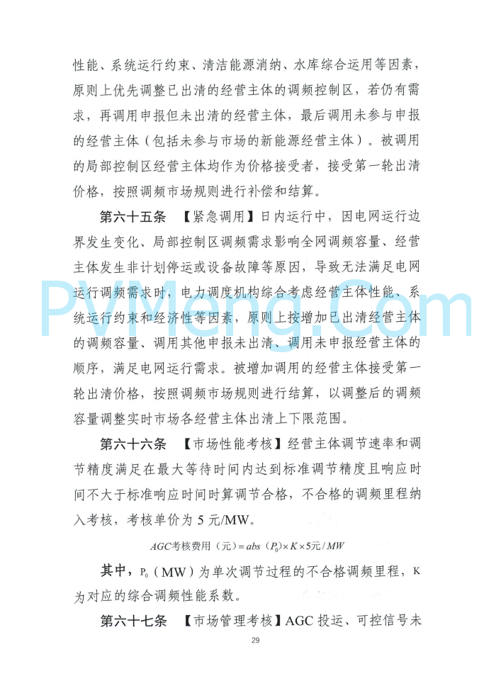 四川能源建管办发布关于公开征求《四川电力辅助服务市场交易实施细则（征求意见稿）》意见的通知（川监能市场函〔2025〕81号）20250819