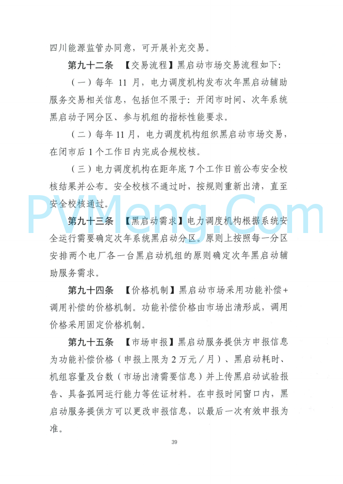 四川能源建管办发布关于公开征求《四川电力辅助服务市场交易实施细则（征求意见稿）》意见的通知（川监能市场函〔2025〕81号）20250819
