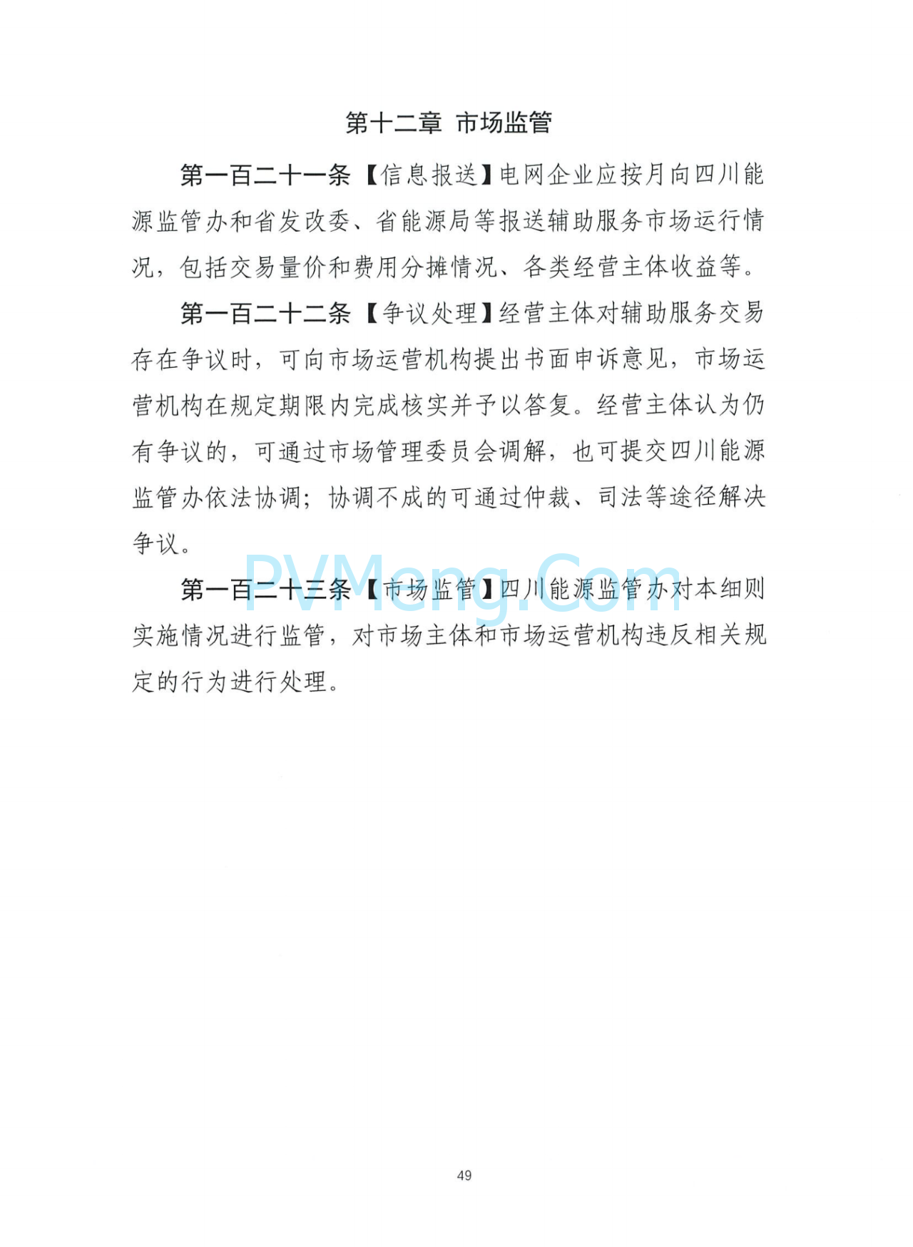 四川能源建管办发布关于公开征求《四川电力辅助服务市场交易实施细则（征求意见稿）》意见的通知（川监能市场函〔2025〕81号）20250819