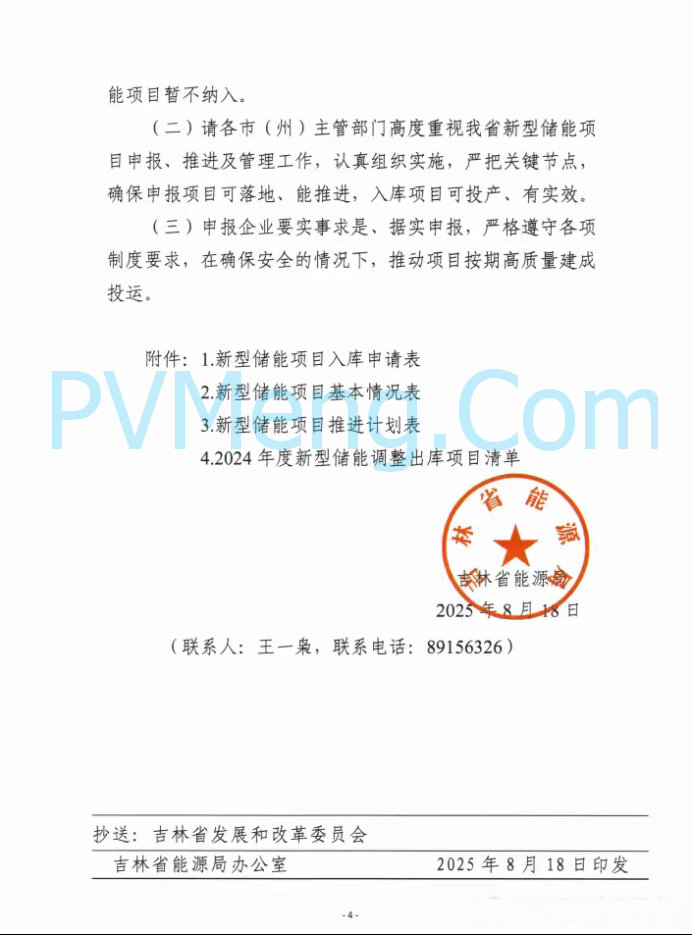 吉林省能源局关于全面加强我省新型诸能项目管理工作的通知（吉能储能〔2025〕159号）20250818
