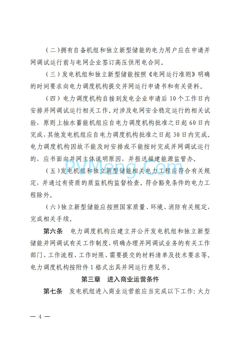 福建能源监管办关于印发福建发电机组进入及退出商业运营管理实施细则(试行)》的通知（闽监能市场规〔2024〕41号）20240408