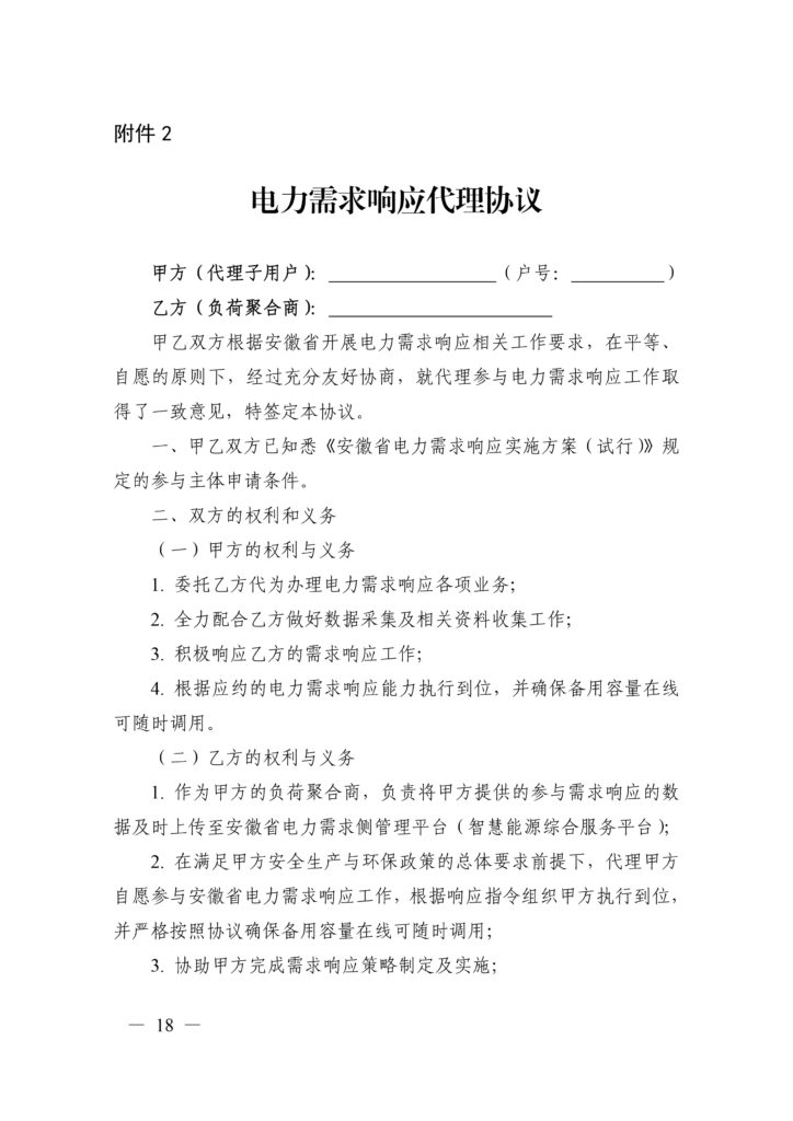 安徽省能源局关于印发安徽省电力需求响应实施方案(试行)的通知(皖能源电调〔2022〕3号)20220118