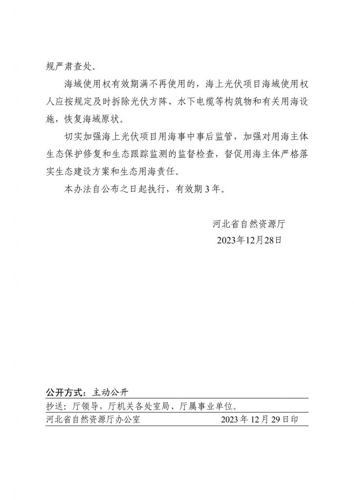 河北省自然资源厅关于规范海上光伏项目用海的通知(〔2023〕77号)20231229