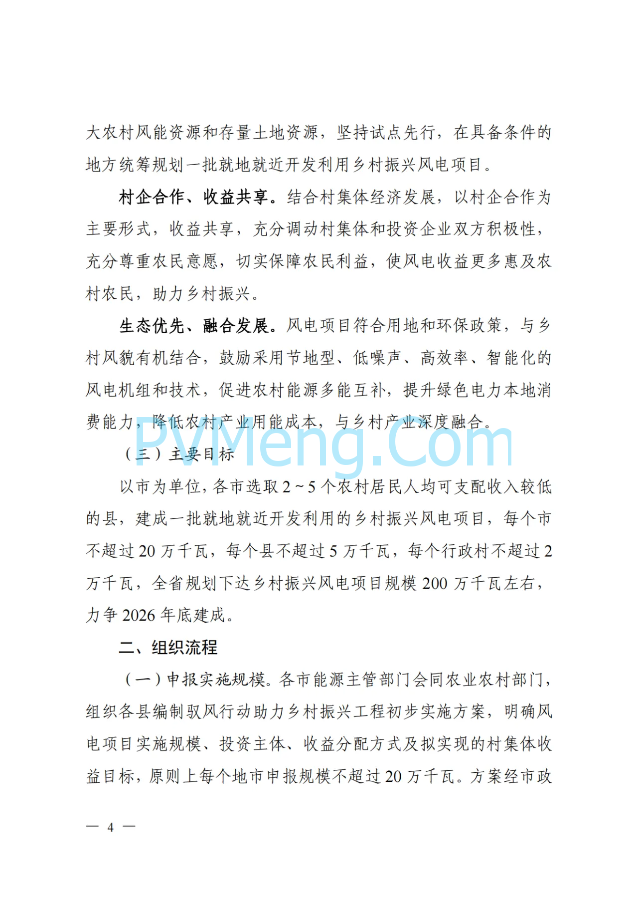 山西省能源局等关于印发《山西省驭风行动助力乡村振兴工程总体方案》的通知（晋能源新能源发〔2024〕162号）20240531