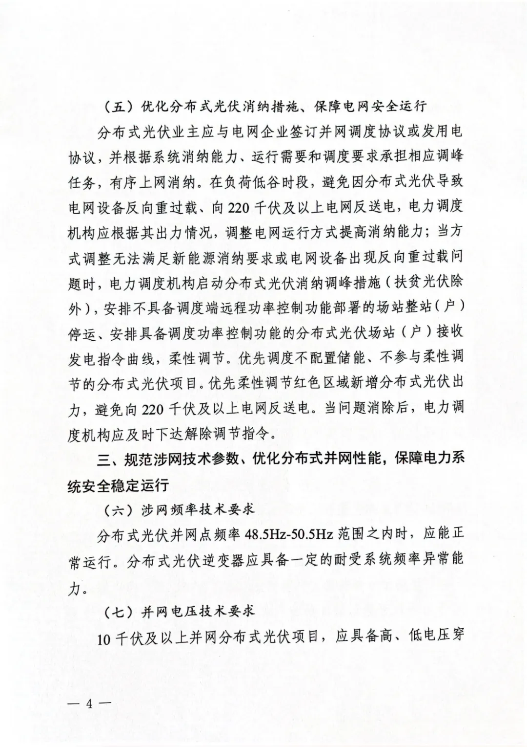 山东省德州市发改委《关于进一步做好分布式光伏并网运行工作的通知》（德发改基础函〔2023〕45号）20230601