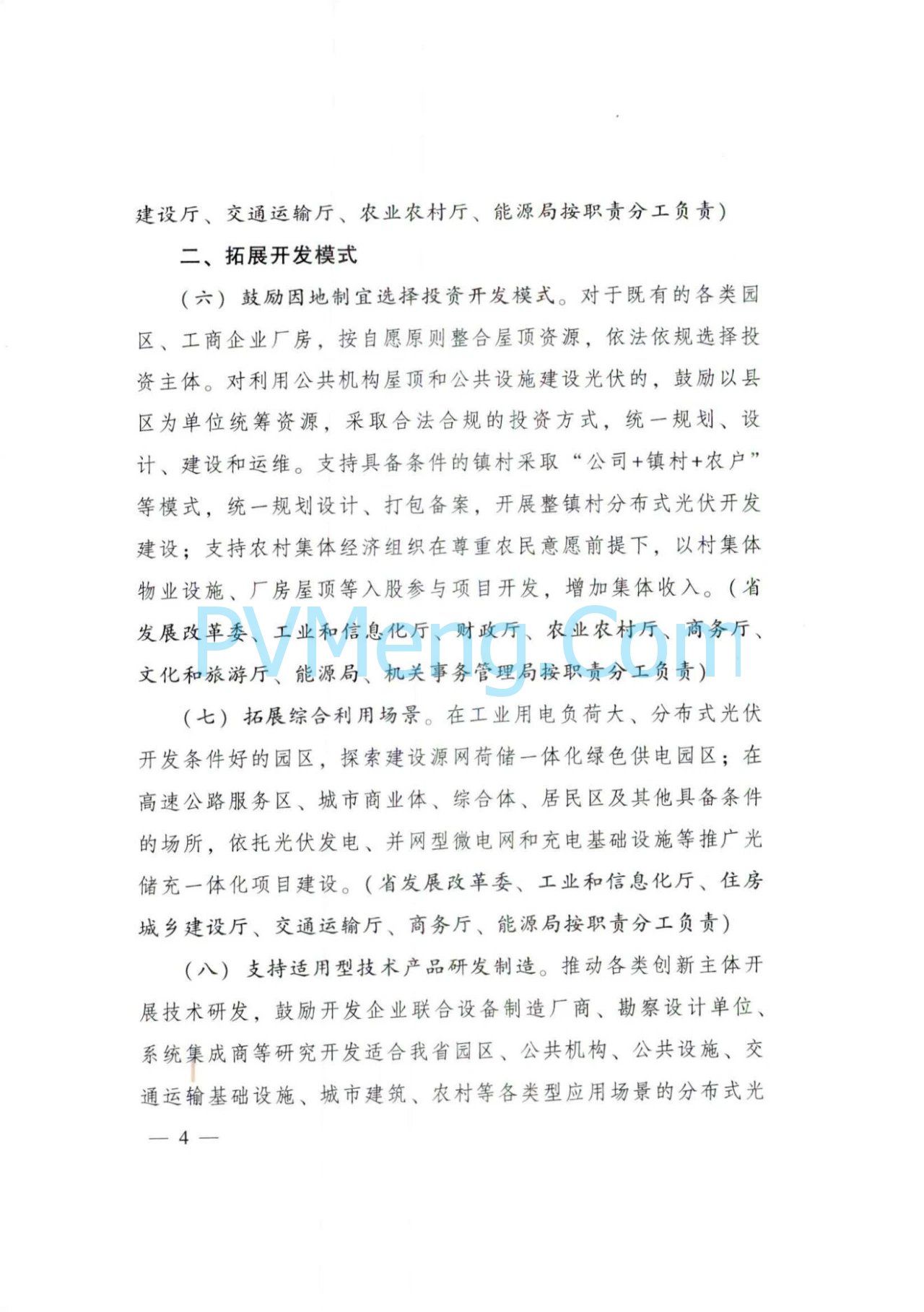 广东省人民政府关于印发广东省推进分布式光伏高质量发展行动方案的通知（粤办函〔2024〕92号）20240528