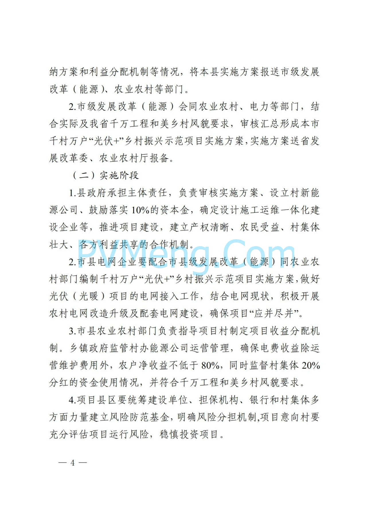陕西省发改委关于开展陕西省千村万户“光伏+乡村振兴示范项目的通知(陕发改能新能源〔2024〕1324号)20240801
