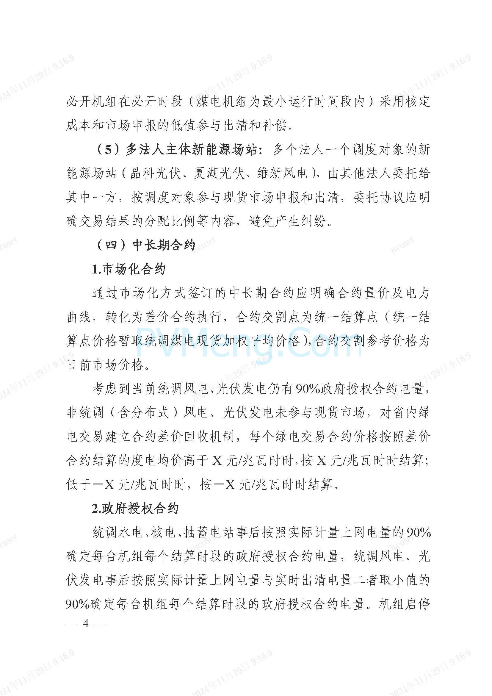 浙江省电力交易中心公开征求《浙江电力现货市场运行方案》（以下简称“方案”）意见的通知20241127
