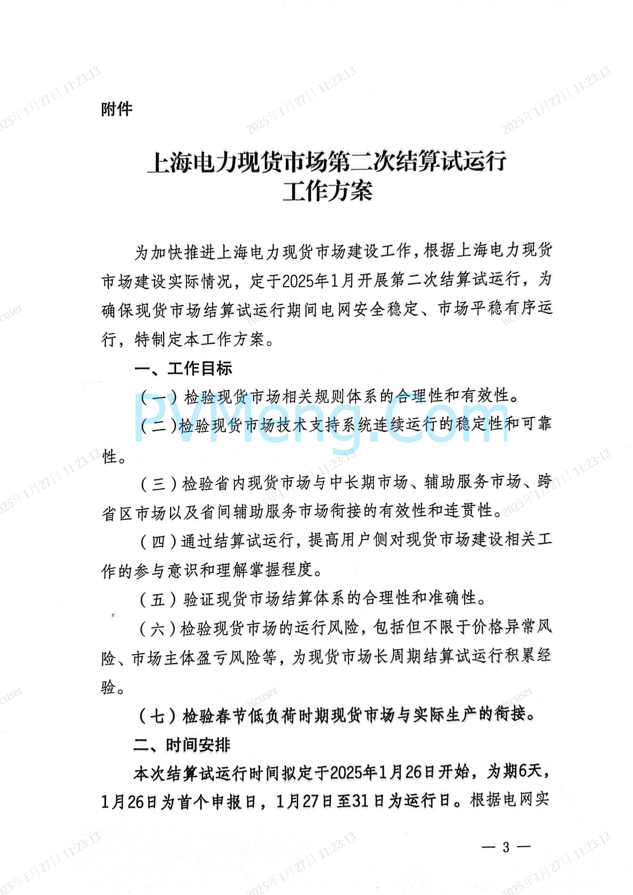 上海市发改委关于同意开展上海电力现货市场第二次结算试运行的复函（沪发改能源〔2025〕21号）20250126