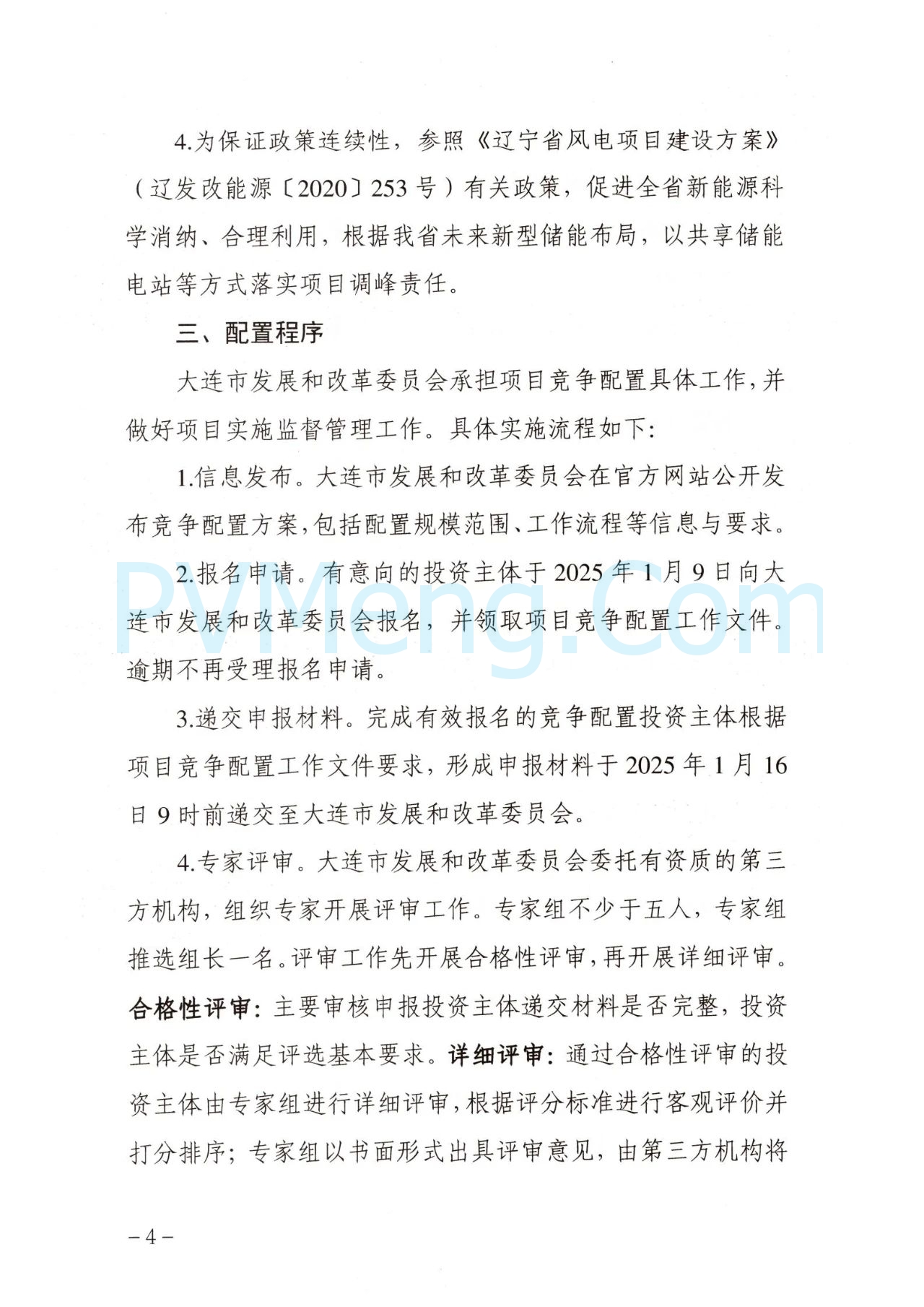 大连市发改委关于公布《大连市2024年度海上风电项日竞争配置工作方案》的通知（大发改能源字〔2025〕7号）20250106