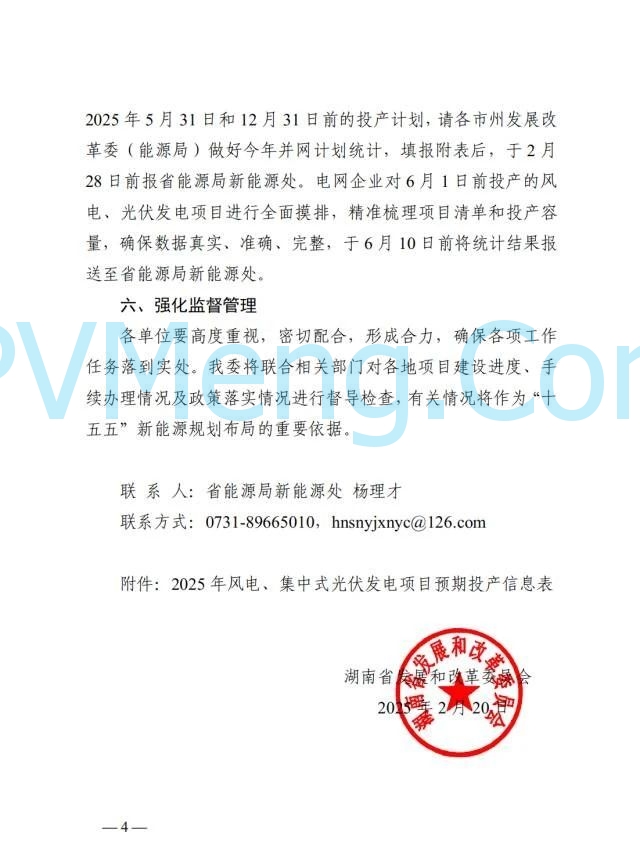 湖南省发改委关于依法合规加快推进风电、光伏发电项目建设的通知（湘发改能源〔2025〕86号）20250220