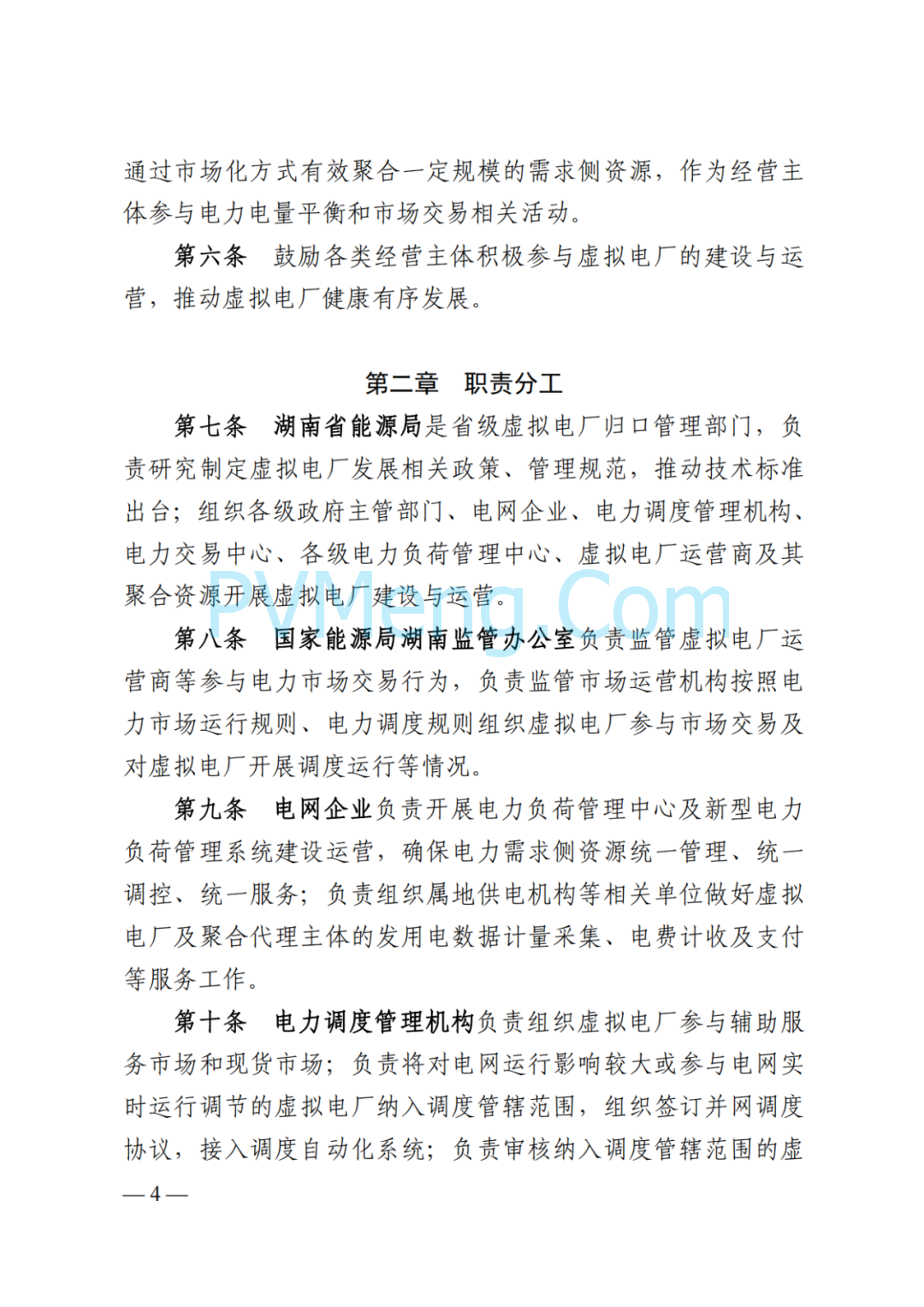 国家能源局湖南监管办公室关于印发《湖南省虚拟电厂管理工作细则(试行)》的通知20250314