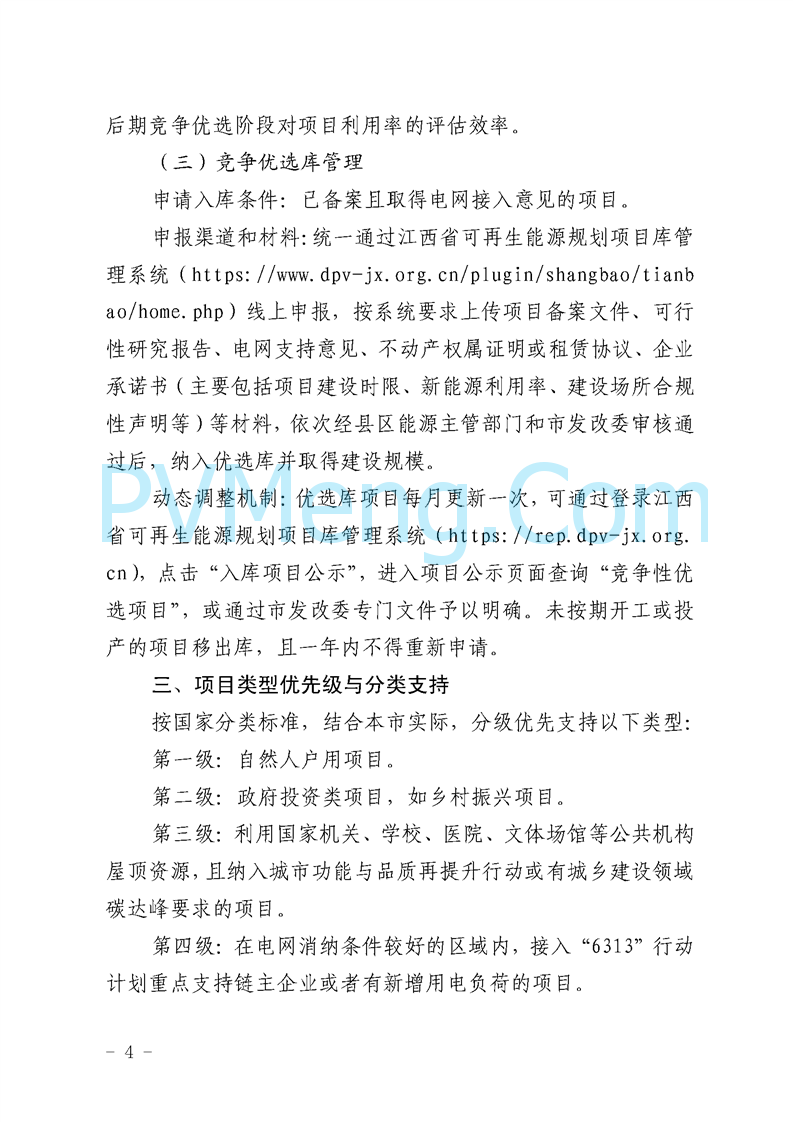 新余市发改委关于印发《分布式光伏发电项目开发建设管理实施意见（暂行）》的通知（余发改能源字〔2025〕10号）20250318