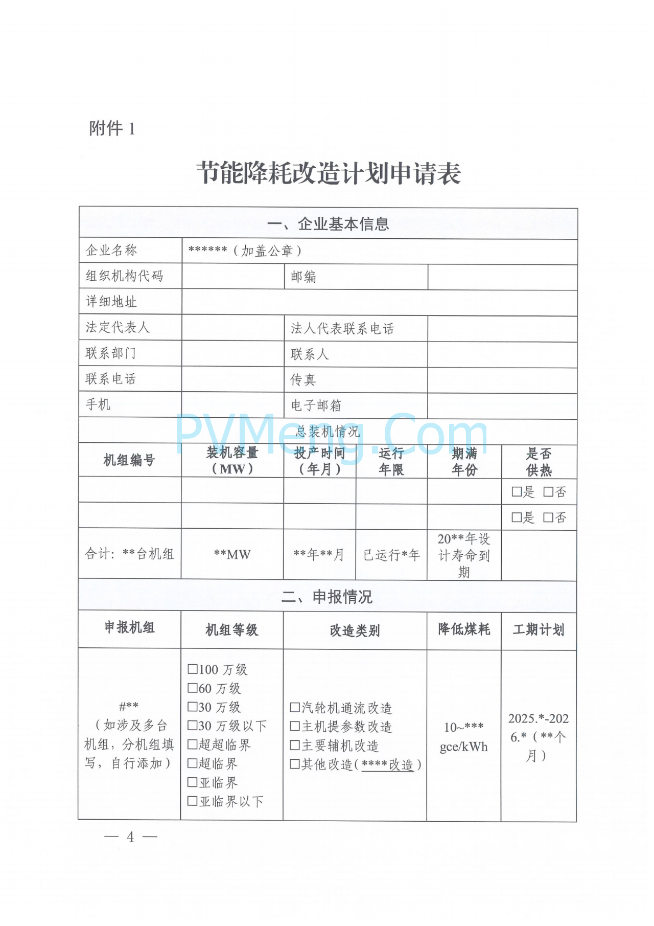 河南省发改委关于组织开展煤电机组节能降耗改造工作的通知（豫发改电力〔2025〕212号）20250325