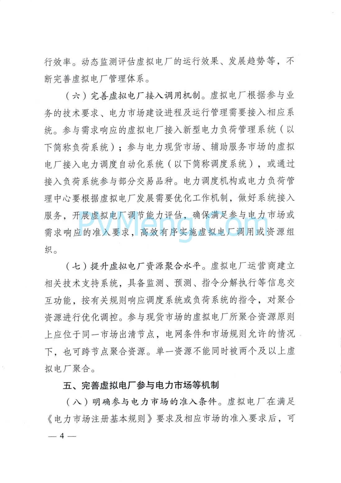 国家发改委关于加快推进虚拟电厂发展的指导意见（发改能源〔2025〕357号）20250325