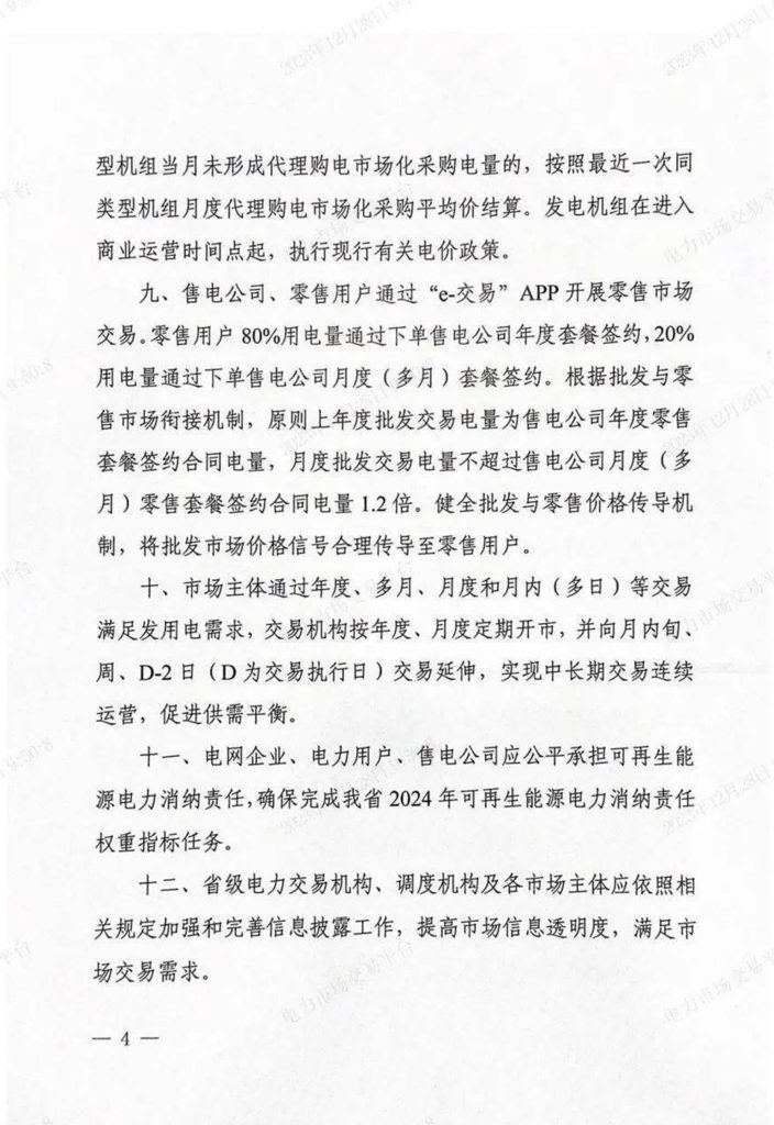 青海省能源局关于开展2024年电力市场交易有关事项的通知（青能运行〔2023〕134号）20231226