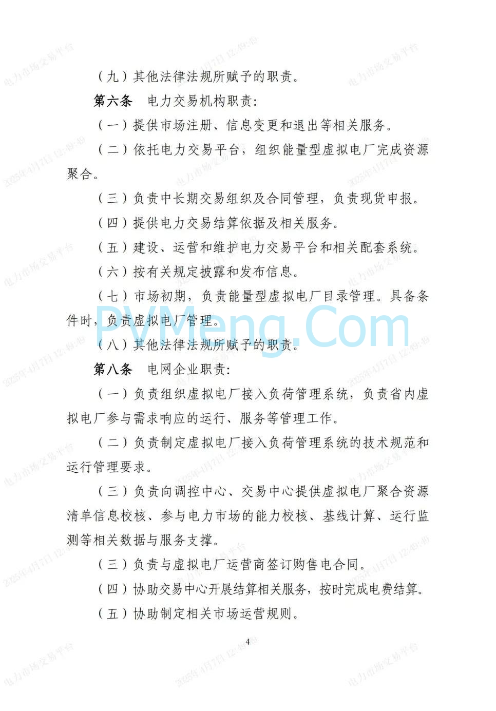 国网湖北公司关于印发《湖北省虚拟电厂人市服务指南》的通知20250401