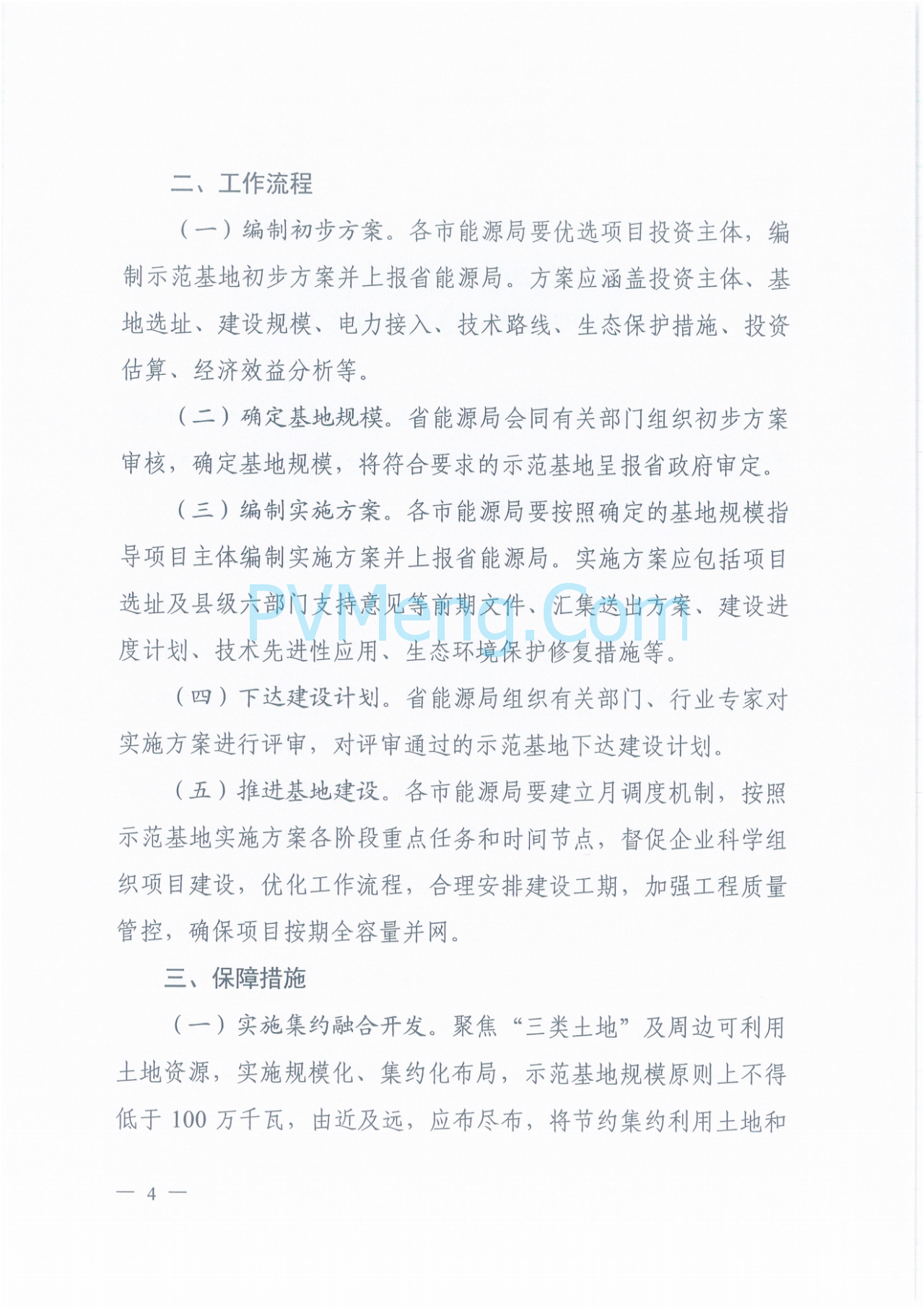 山西省能源局关于印发《山西省2025年能源转型与生态治理风光示范基地总体方案》的通知（晋能源新能源发〔2025〕72号）20250331