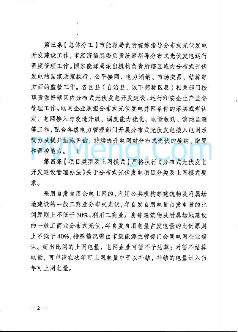 重庆市能源局发布关于征求《重庆市分布式光伏发电开发建设管理实施细则（征求意见稿）》意见的函（〔2025〕-121）20250410