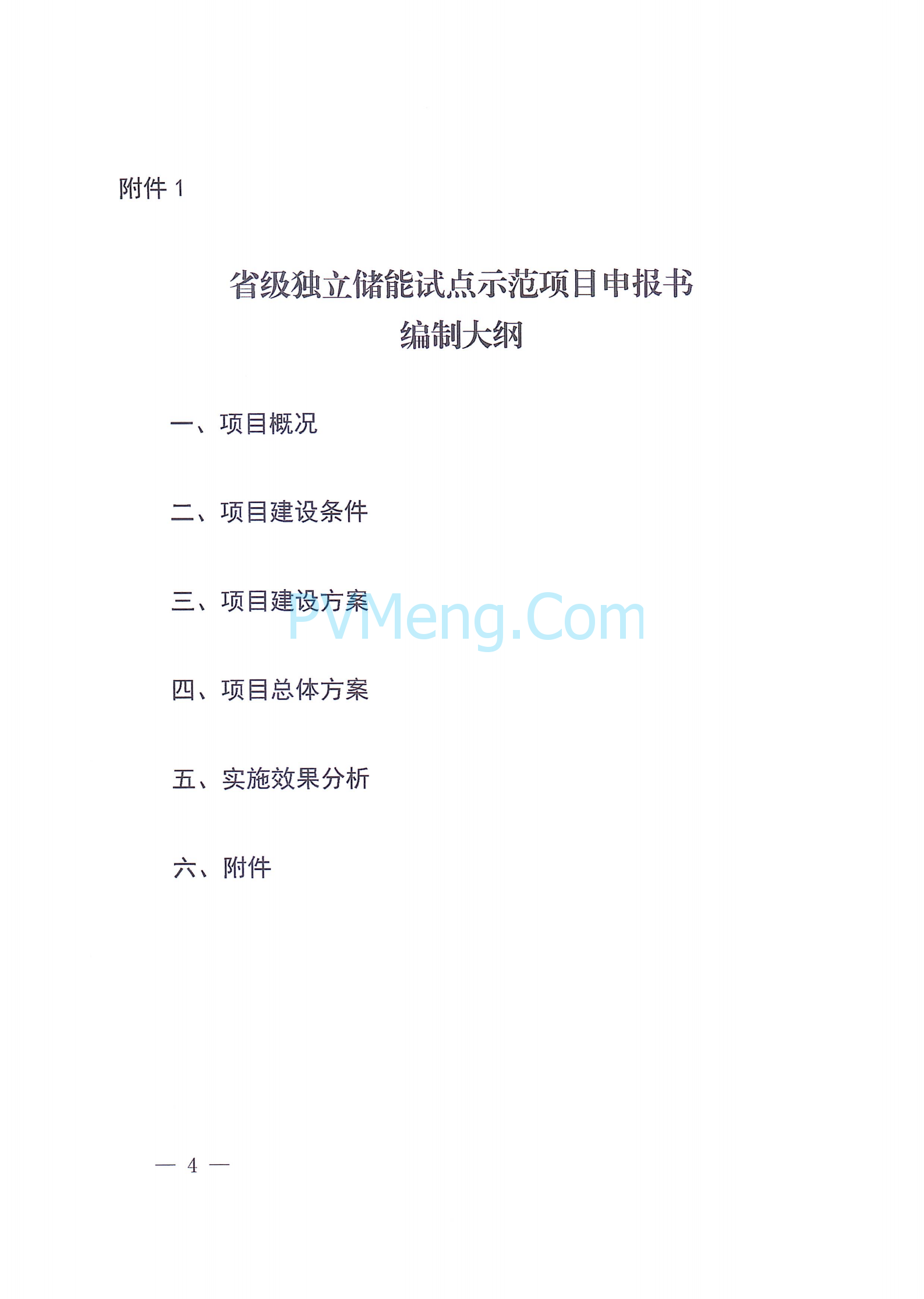 江西省能源局关于开展省级独立储能试点示范项目申报工作的通知（赣能电力字〔2025〕19号）20250328
