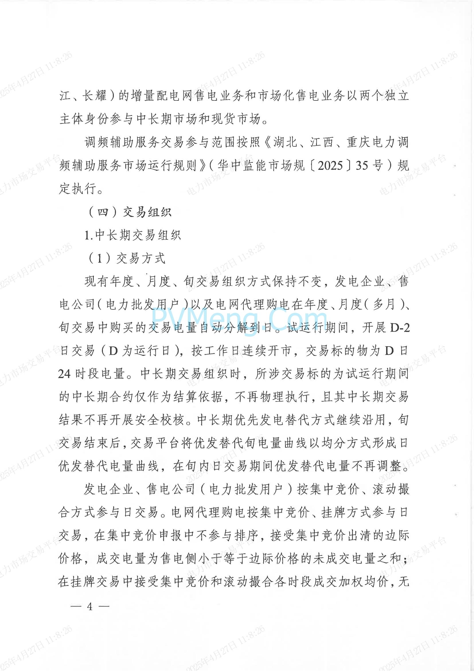 重庆市经济和信息化委员会关于印发重庆电力现货市场长周期多月结算试运行工作方案的通知（渝经信电力〔2025〕3号）20250424