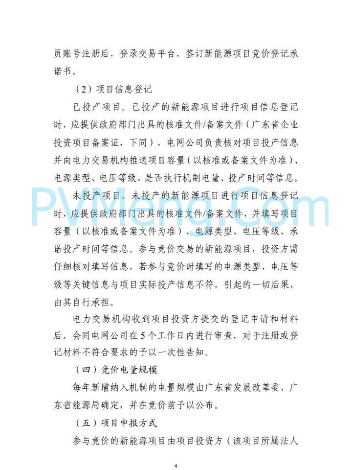 广东省电力交易中心关于征求《广东新能源增量项目可持续发展价格结算机制竞价规则(征求意见稿)》等两个规则意见的通知（广东交易〔2025〕108号）