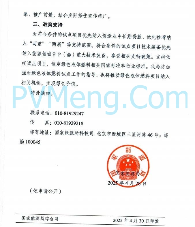 国家能源局关于组织开展绿色液体燃料技术攻关和产业化试点的通知（国能发科技〔2025〕43号）20250428