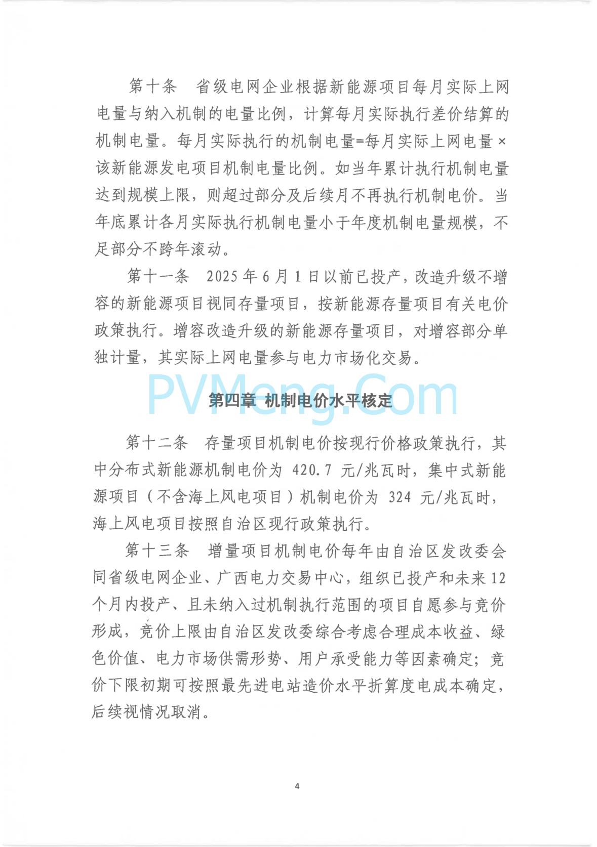 广西壮族自治区新能源可持续发展价格结算机制实施细则、《广西壮族自治区深化新能源上网电价市场化改革实施方案》征求意见20250519