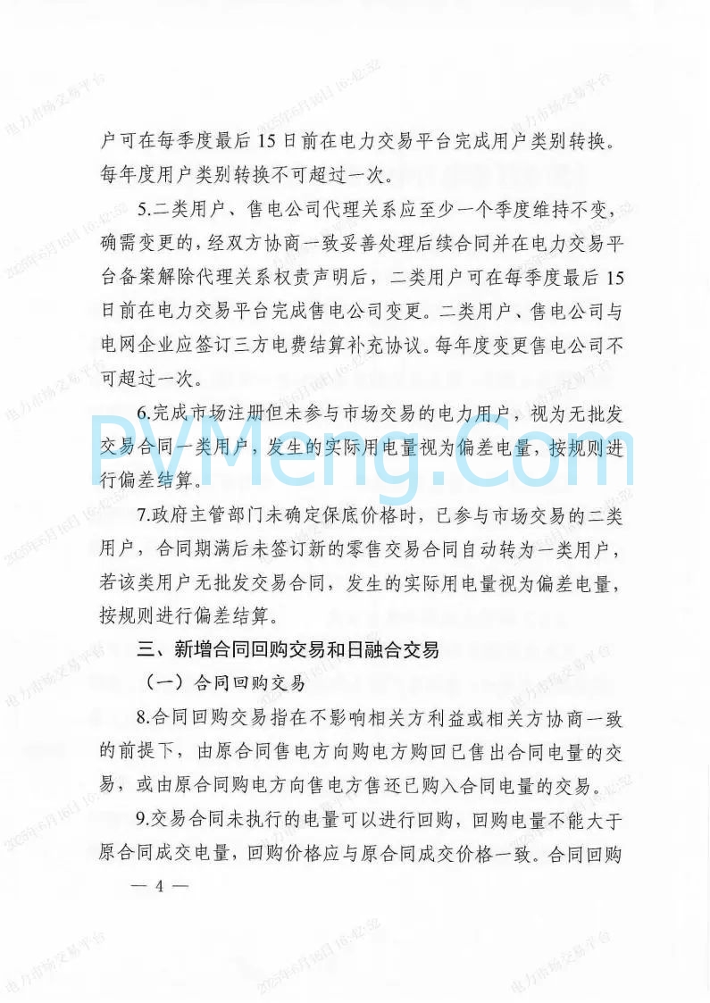 国家能源局东北监管局关于印发《（黑龙江省电力中长期交易规则）补充规定》的通知（东北监能市场〔2025〕19号）20250606