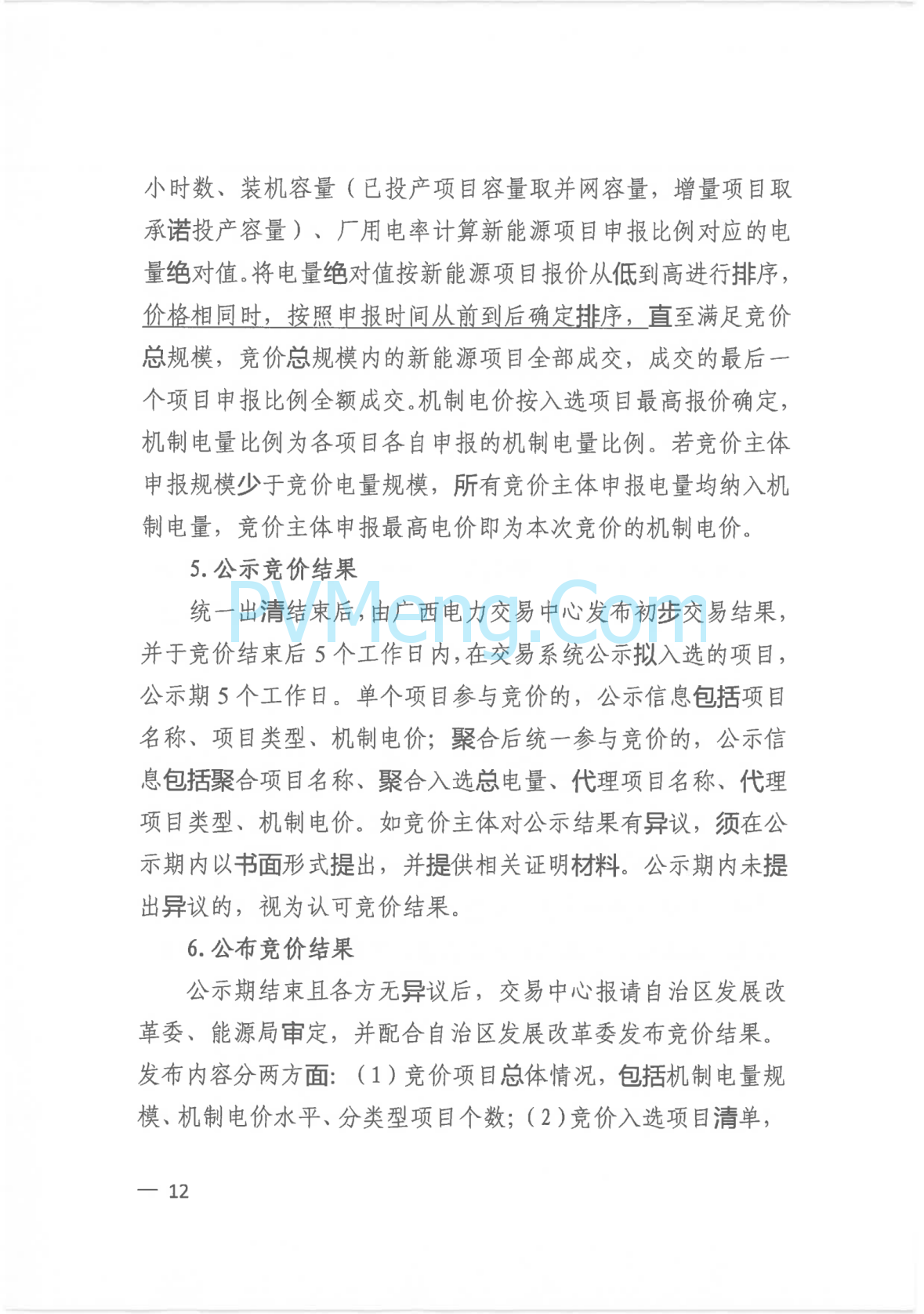 广西壮族自治区新能源可持续发展价格结算机制实施细则、《广西壮族自治区深化新能源上网电价市场化改革实施方案》征求意见20250519