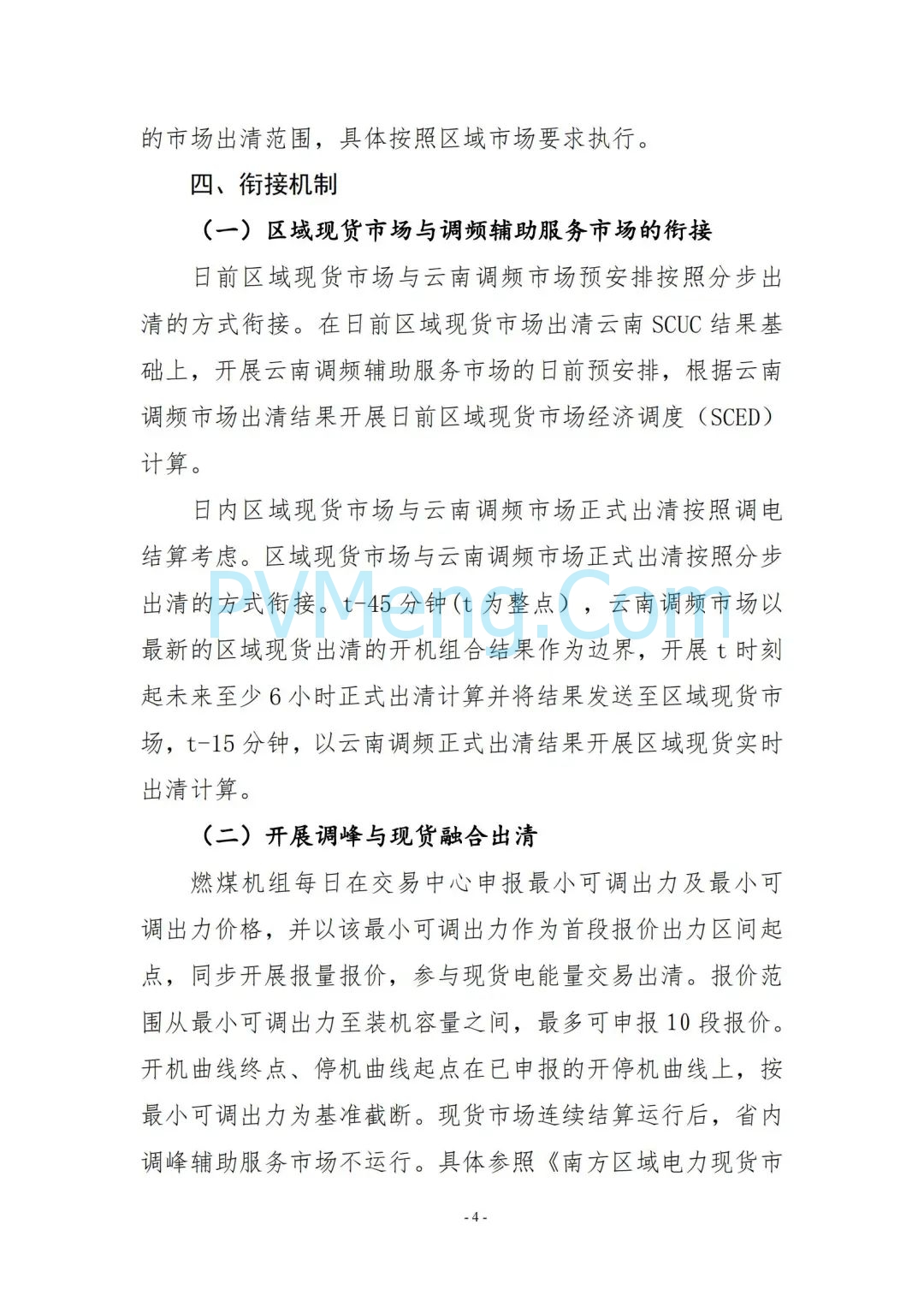 云南省能源局发布云南电力现货市场连续结算试运行实施方案（报审稿）20250628