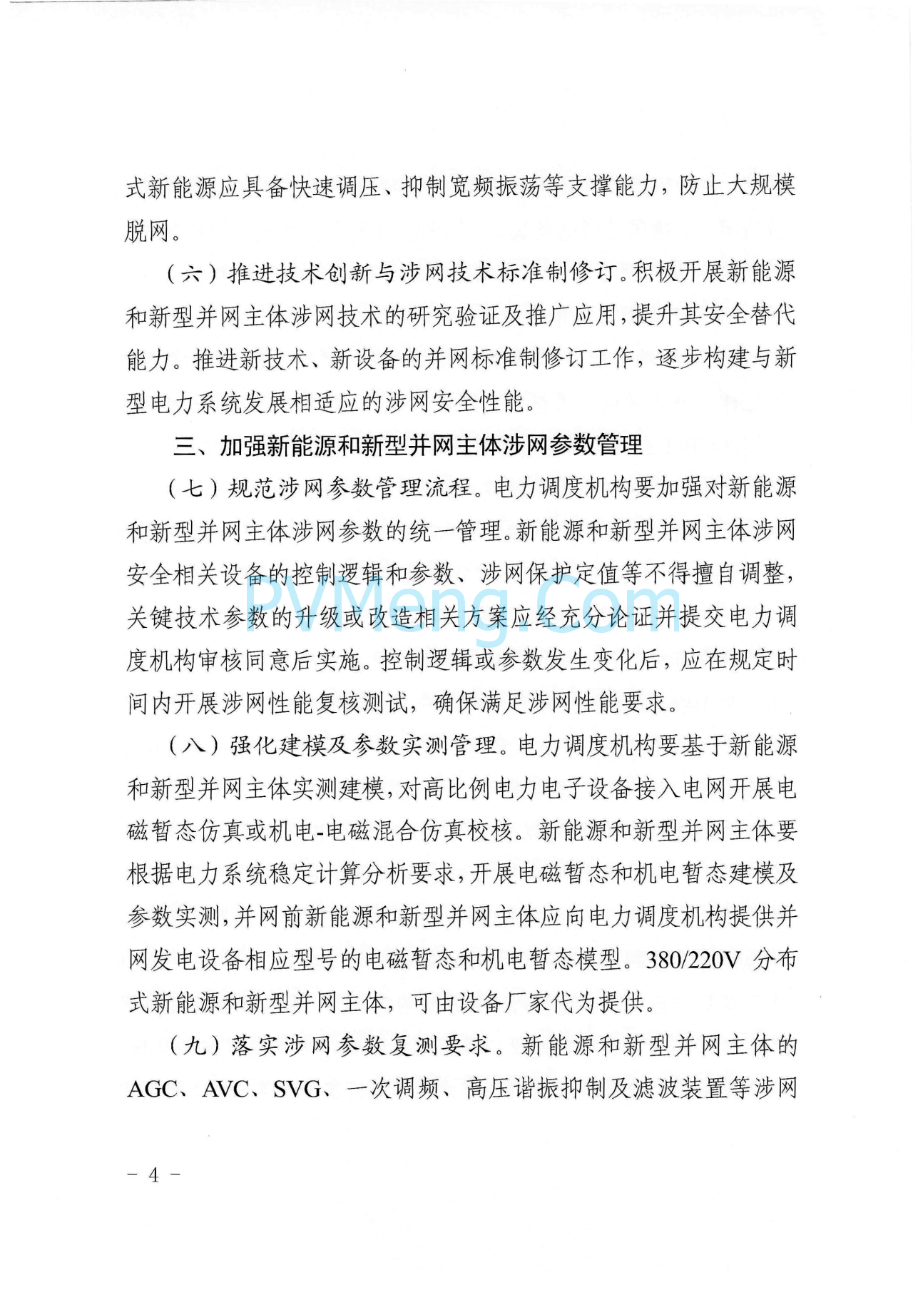 浙江能源监管办浙江省能源局关于进一步提升浙江省新能源和新型并网主体涉网安全能力的通知（浙监能安全〔2025〕9号）20250529