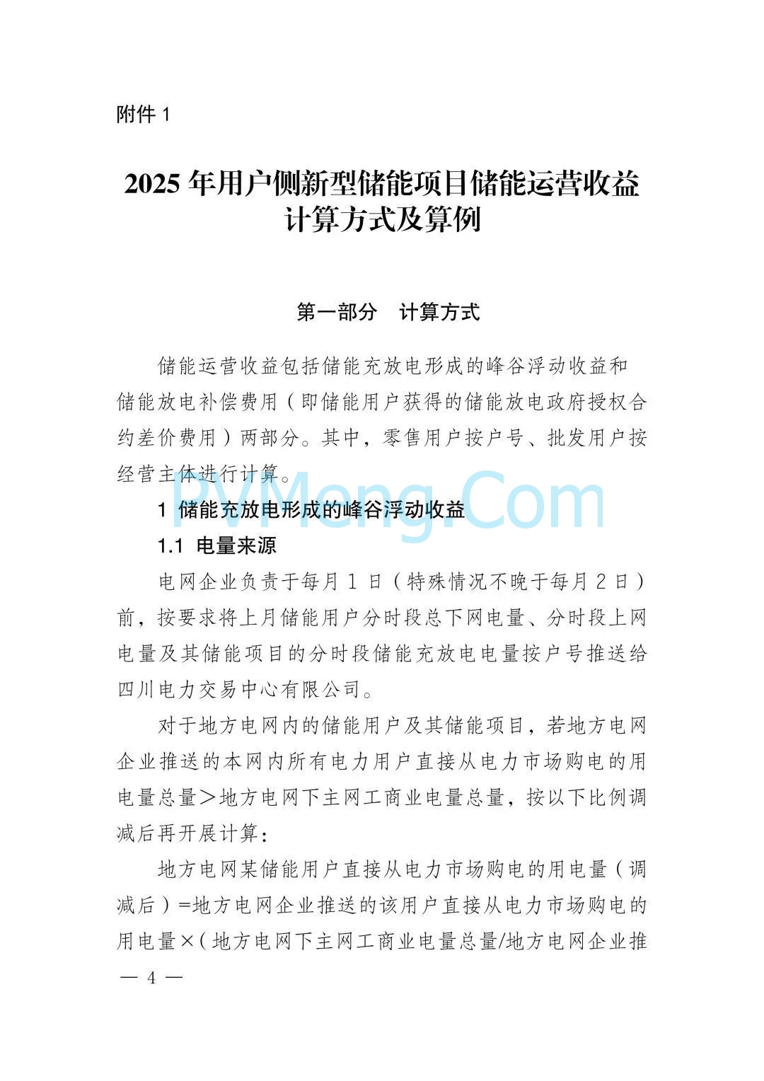四川电力交易中心关于发布《2025年用户侧新型储能项目相关事宜》的通知（川电交易司公告2025-56号）20250627