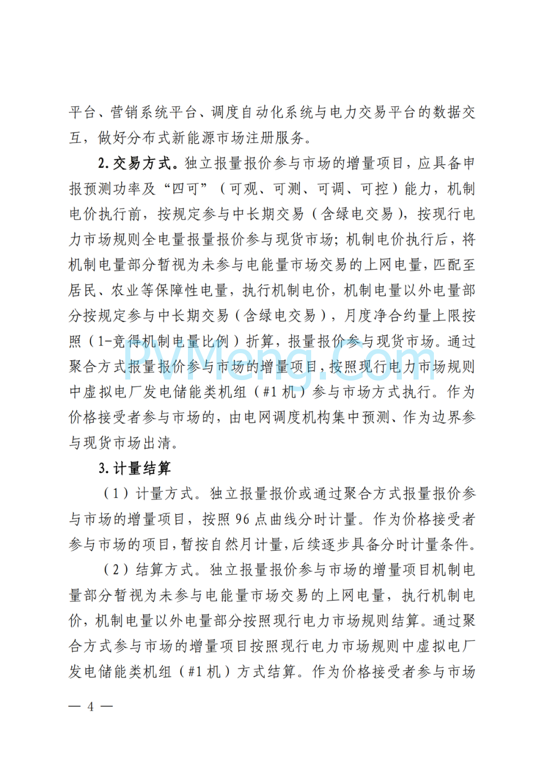 山东省发改委等部门关于做好2025年电力市场平稳衔接过渡有关工作的通知（鲁发改能源〔2025〕396号）20250530