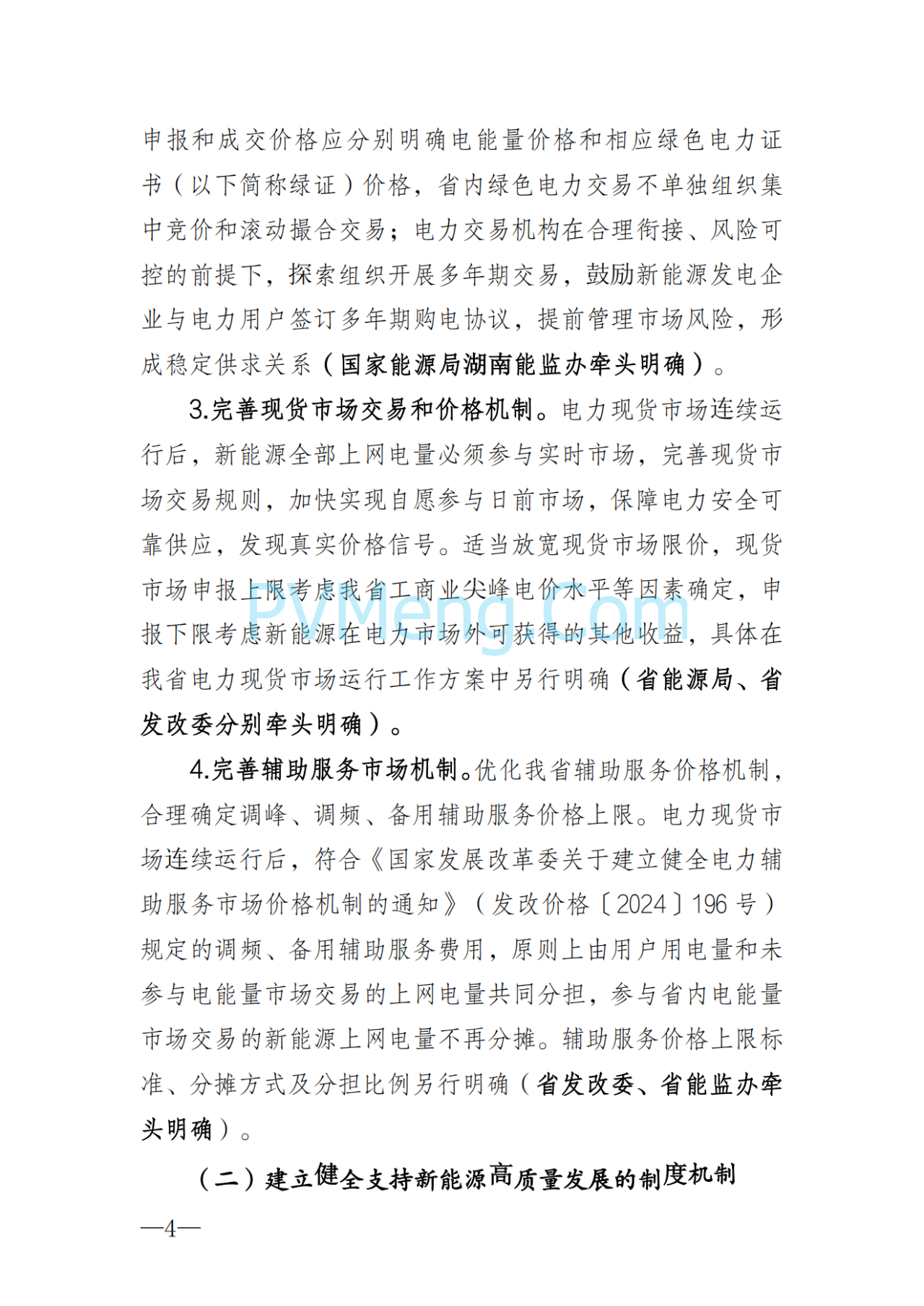 湖南省发改委关于印发《湖南省深化新能源上网电价市场化改革实施细则（暂行）》的通知20250617
