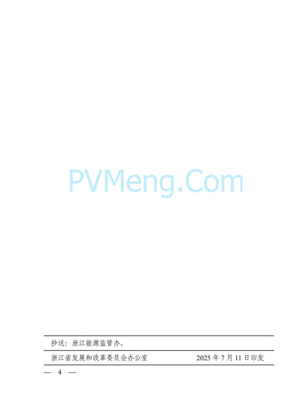 浙江省发改委关于做好新能源上网电价市场化改革过渡期有关结算事项的通知（浙发改价格〔2025〕171号）20250710