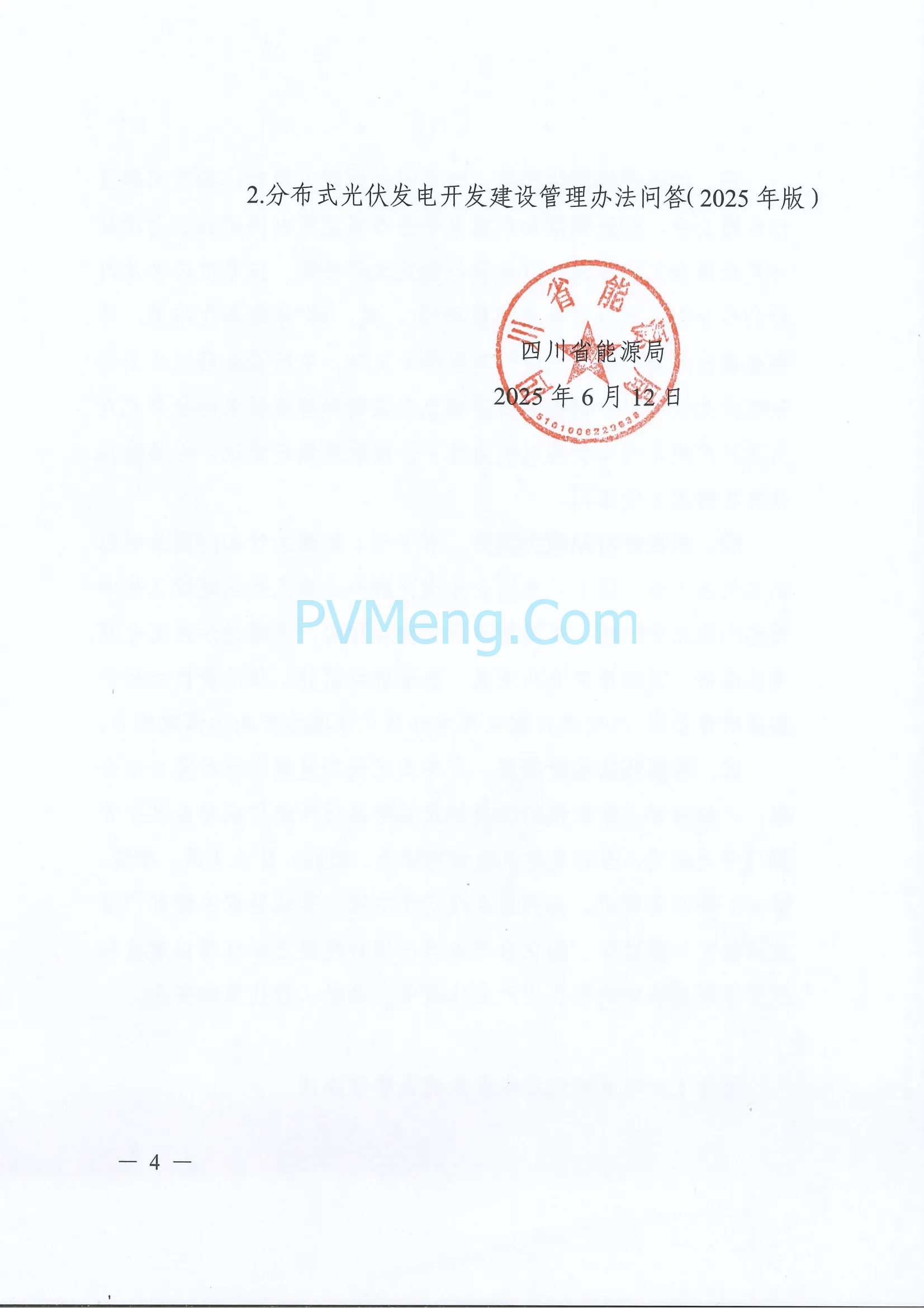四川省能源局关于转发《分布式光伏发电开发建设管理办法》的通知（川能源〔2025〕22号）20250612